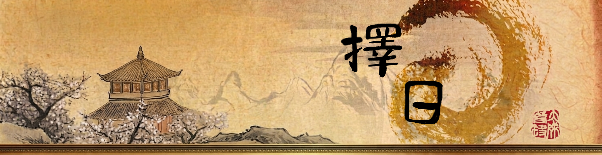banner16擇日