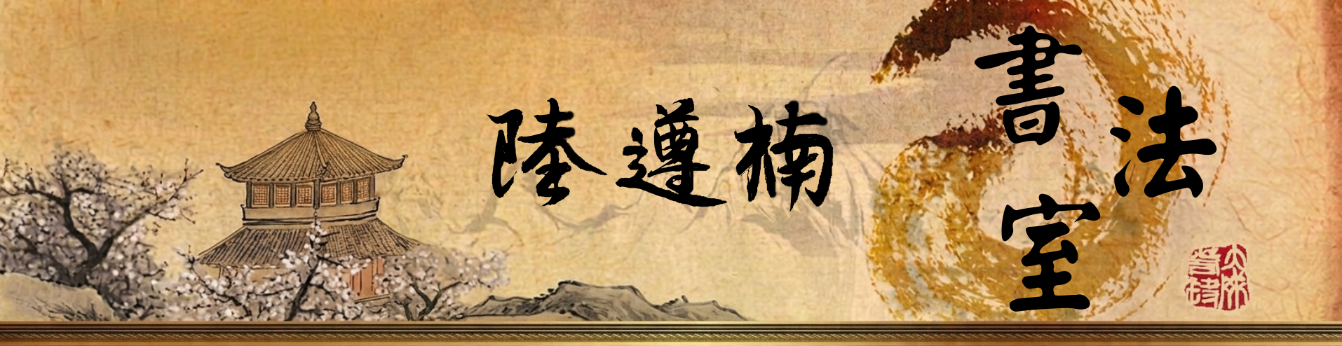 banner17 書法室